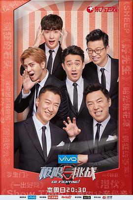 極限挑戰 第四季免費觀賞