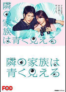 總覺得鄰家更幸福免費觀賞