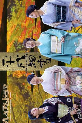 平成細雪免費觀賞