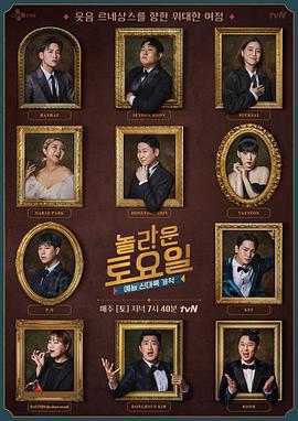 驚人的星期六免費觀賞