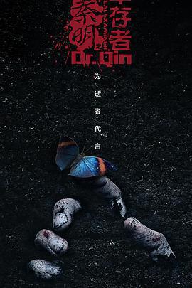 法醫秦明之倖存者免費觀賞