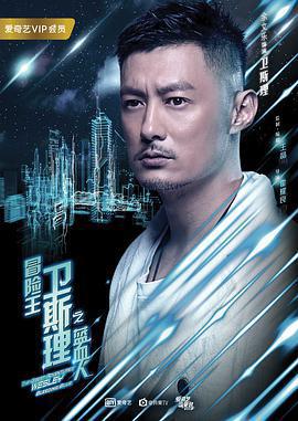 冒險王衛斯理之藍血人免費觀賞