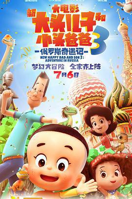 新大頭兒子和小頭爸爸3：俄羅斯奇遇記免費觀賞