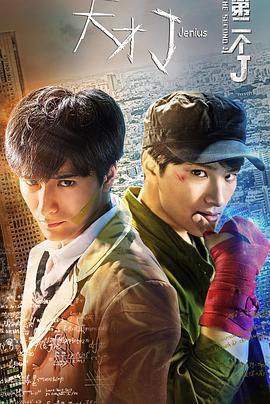 天才J之第二個J免費觀賞