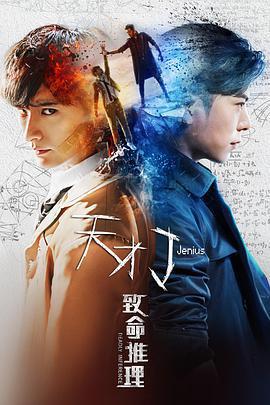 天才J之致命推理免費觀賞