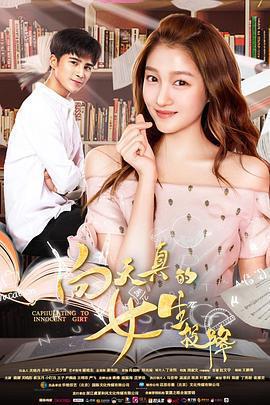 向天真的女生投降免費觀賞