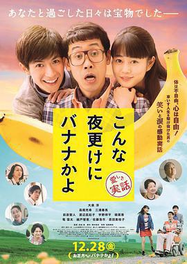 三更半夜居然要香蕉 愛的真實故事免費觀賞