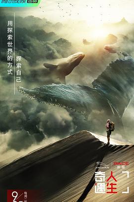 奇遇人生 第一季免費觀賞