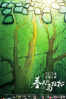 春天的馬拉松免費觀賞