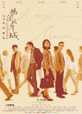 媽閣是座城免費觀賞