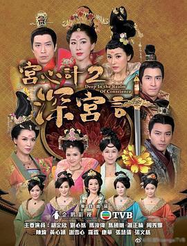 深宮計免費觀賞