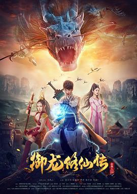 御龍修仙傳免費觀賞