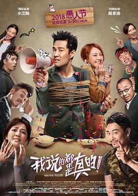 我說的都是真的免費觀賞