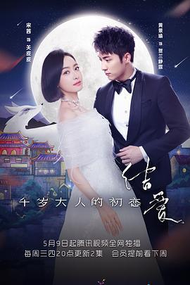 結愛·千歲大人的初戀免費觀賞