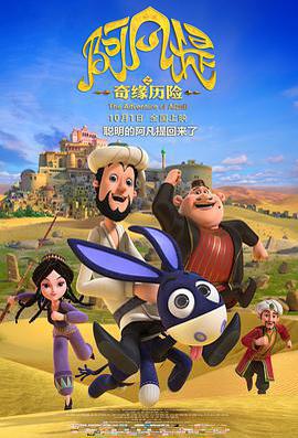 阿凡提之奇緣歷險免費觀賞