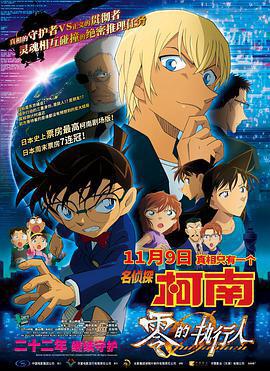名偵探柯南：零的執行人免費觀賞