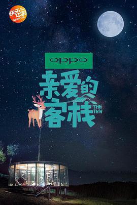 親愛的·客棧 第二季免費觀賞