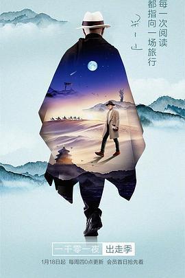 一千零一夜 出走季免費觀賞