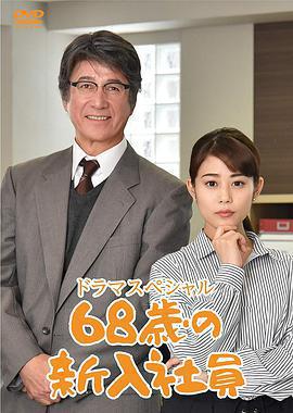 68歲的新職員免費觀賞