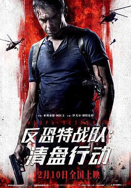 反恐特戰隊：清盤行動免費觀賞