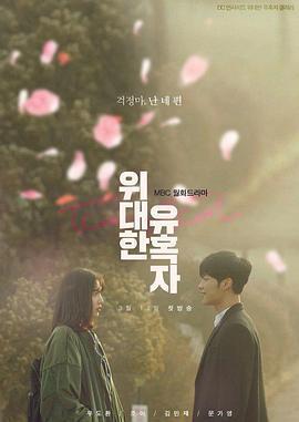 偉大的誘惑者免費觀賞