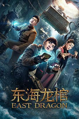 東海龍棺免費觀賞