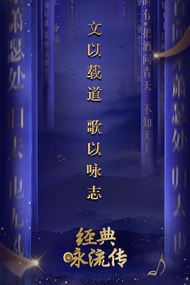 經典詠流傳 第一季免費觀賞