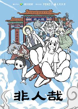 非人哉免費觀賞