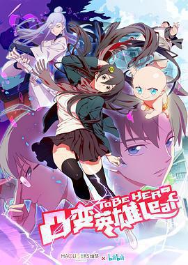 凸變英雄 LEAF免費觀賞