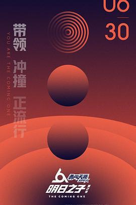 明日之子 第二季免費觀賞