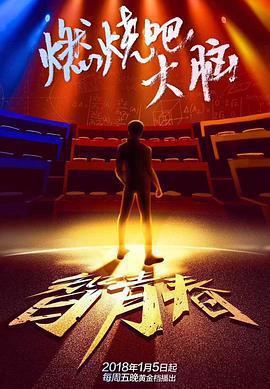 最強大腦之燃燒吧大腦 第一季免費觀賞