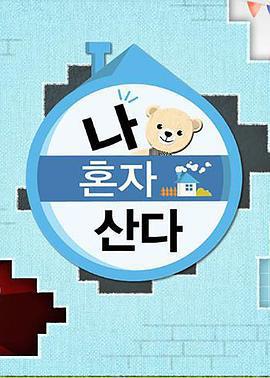 2018 我獨自生活免費觀賞