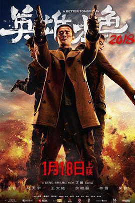 英雄本色2018免費觀賞