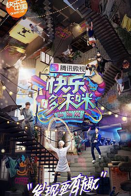 快樂哆唻咪免費觀賞