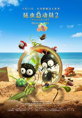 昆蟲總動員2——來自遠方的後援軍免費觀賞