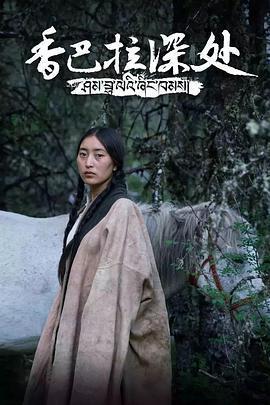 香巴拉深處免費觀賞