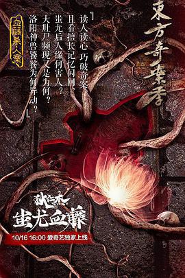 狄仁傑之蚩尤血藤免費觀賞