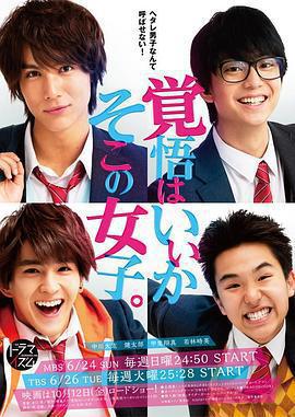 覺悟吧！那邊的女孩免費觀賞