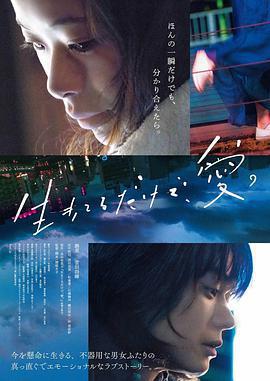 只有愛能讓我生存免費觀賞