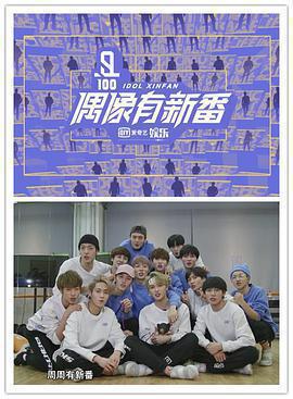 偶像有新番免費觀賞