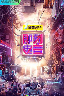 即刻電音免費觀賞