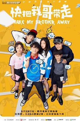 快把我哥帶走免費觀賞