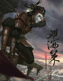 觀海策 第一季免費觀賞