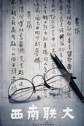 西南聯大免費觀賞