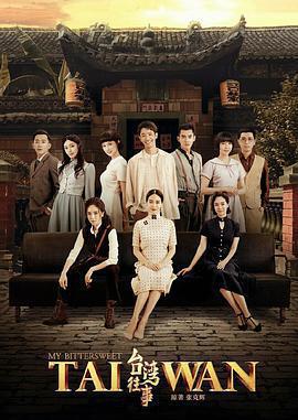 台灣往事免費觀賞