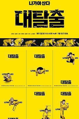 大逃脫 第一季免費觀賞