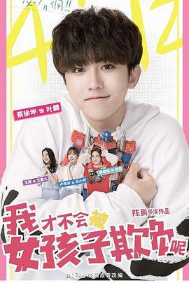 我才不會被女孩子欺負呢免費觀賞