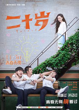 二十歲免費觀賞