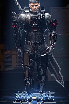 雄兵連之乾坤篇免費觀賞