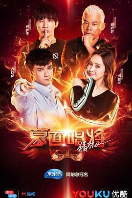 蒙面唱將猜猜猜 第三季免費觀賞